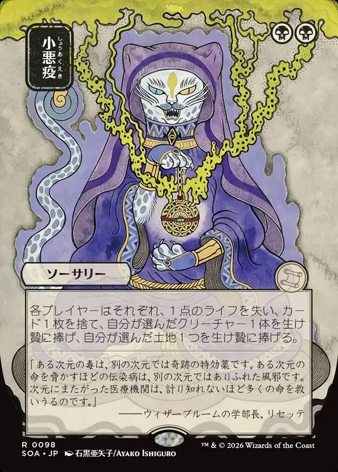 小悪疫