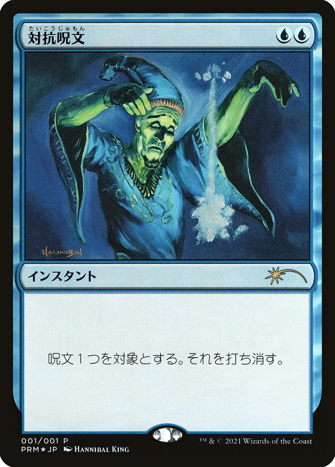 対抗呪文