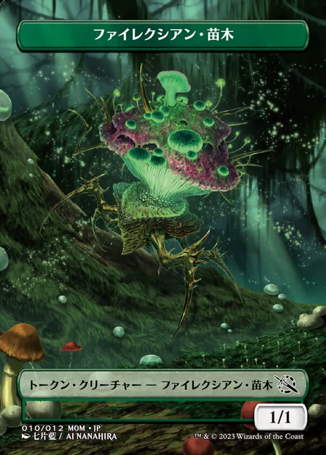 ファイレクシアン・苗木