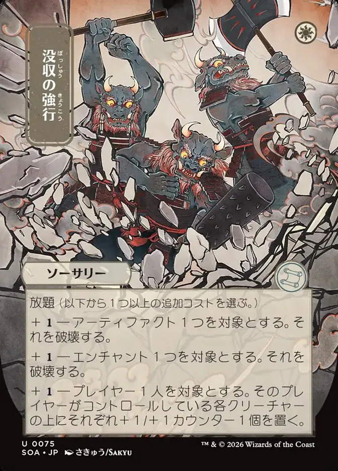 没収の強行