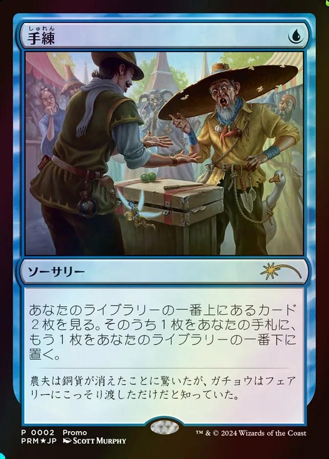 手練