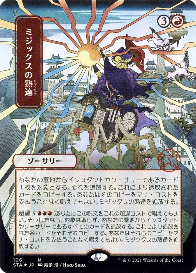 ミジックスの熟達