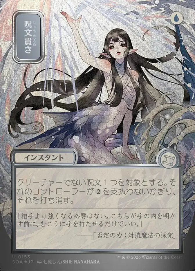 呪文貫き