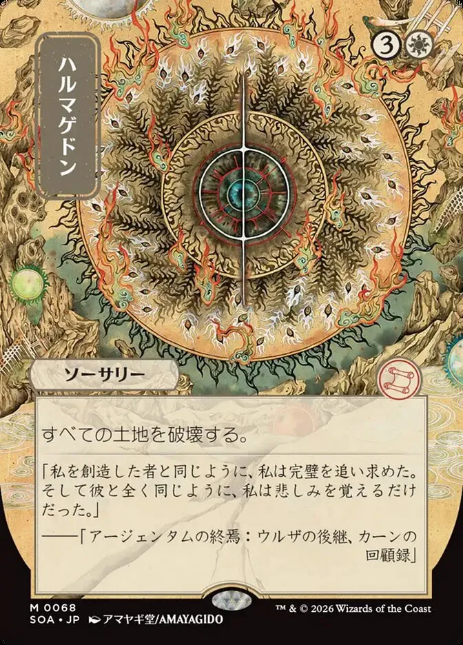 ハルマゲドン