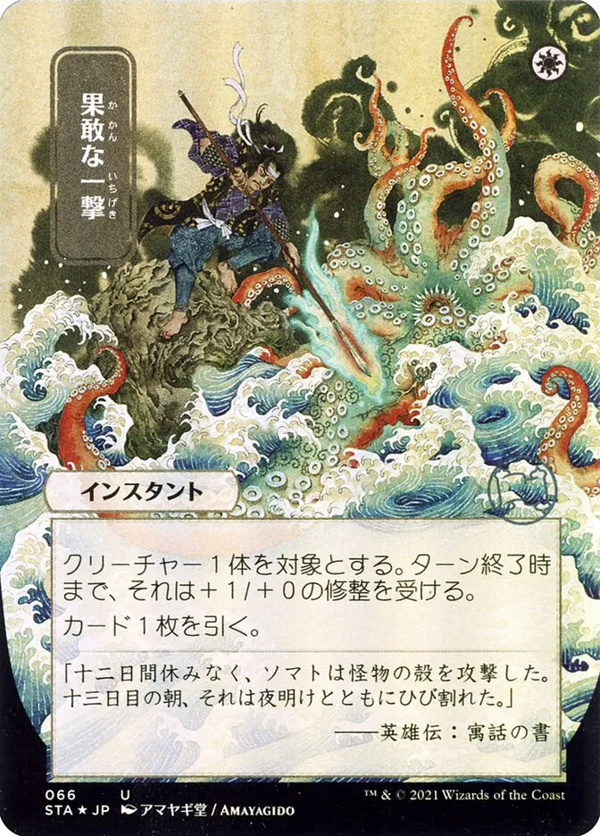 果敢な一撃