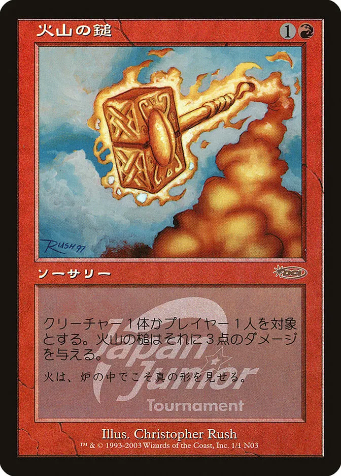 火山の鎚