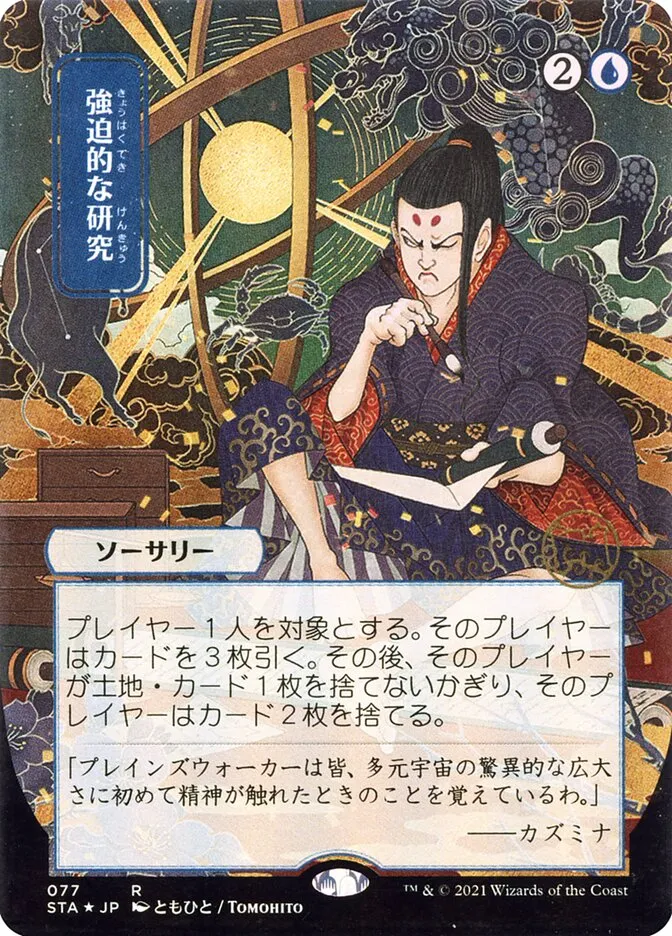 強迫的な研究