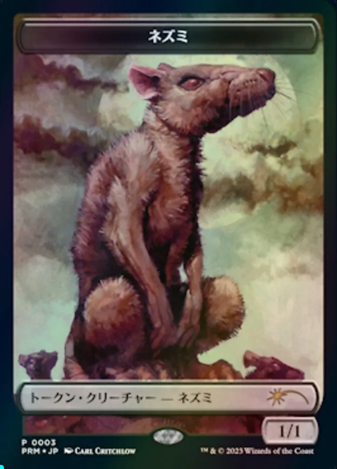 ネズミ