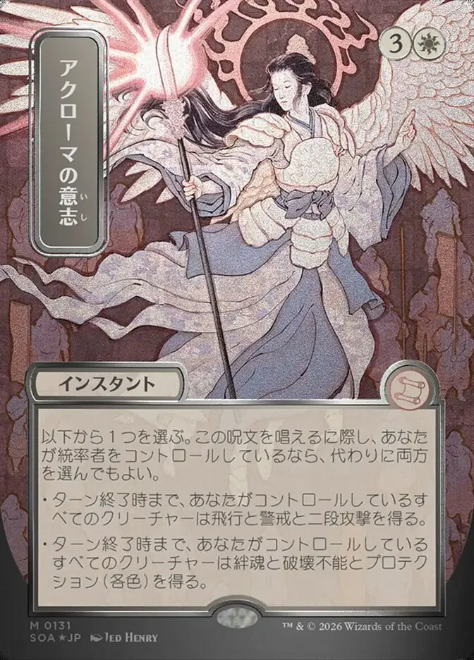 アクローマの意志