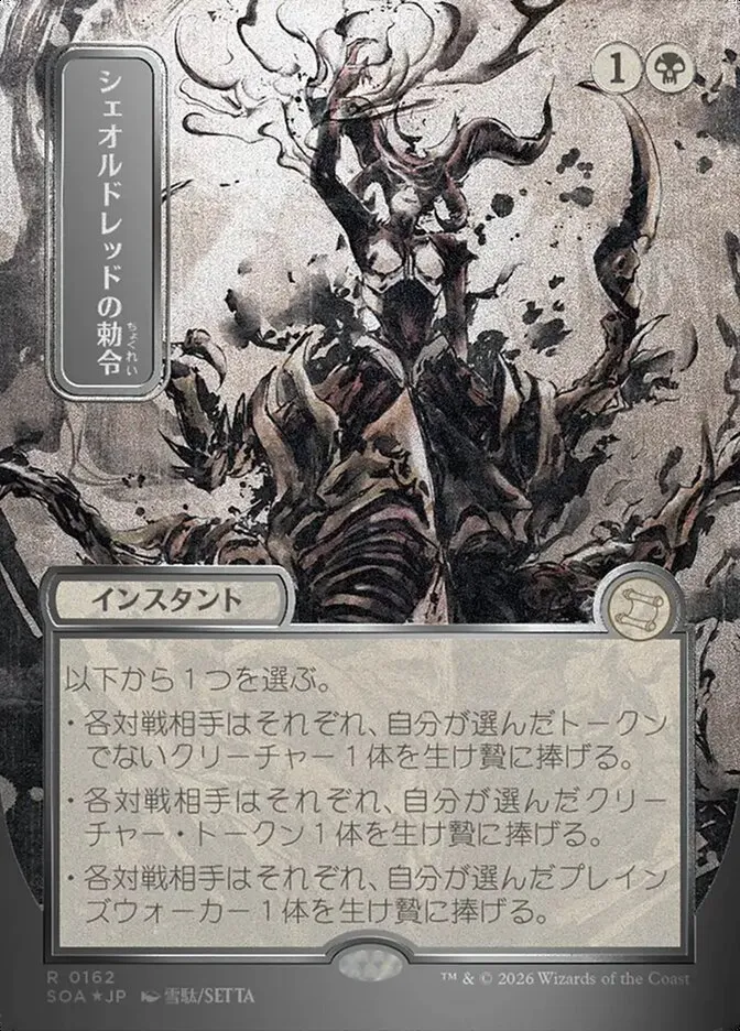 シェオルドレッドの勅令