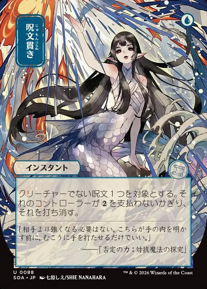 呪文貫き