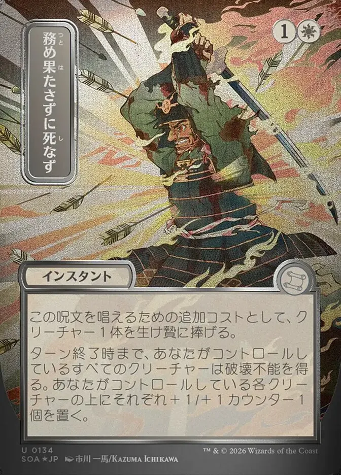 務め果たさずに死なず