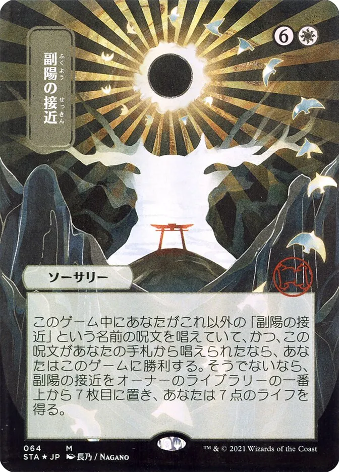 副陽の接近