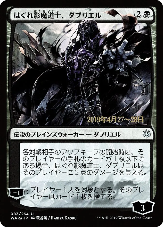 はぐれ影魔道士、ダブリエル