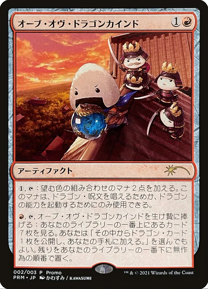 オーブ・オヴ・ドラゴンカインド