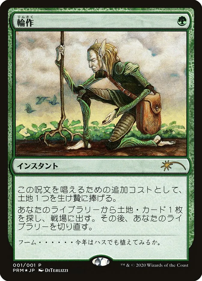 輪作