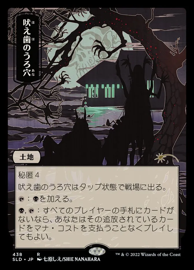 吠え歯のうろ穴
