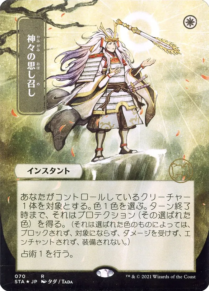 神々の思し召し