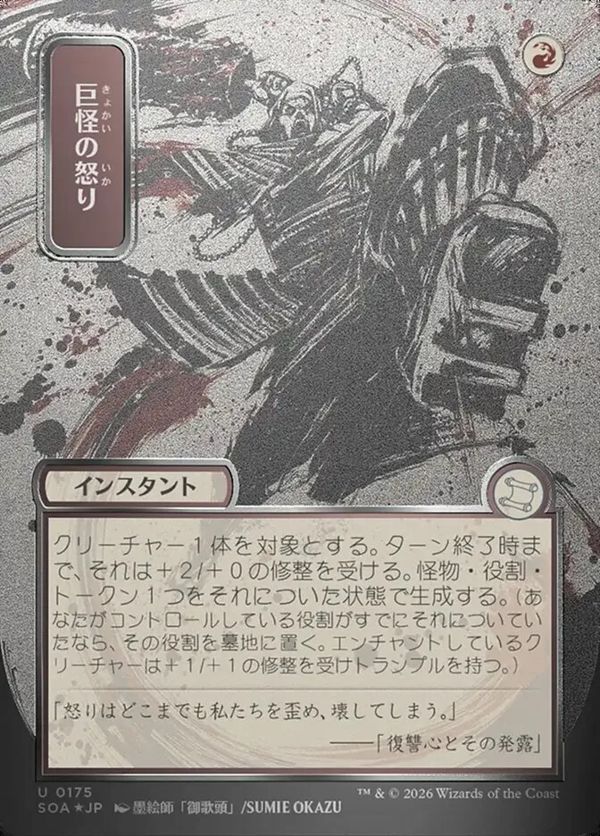 巨怪の怒り