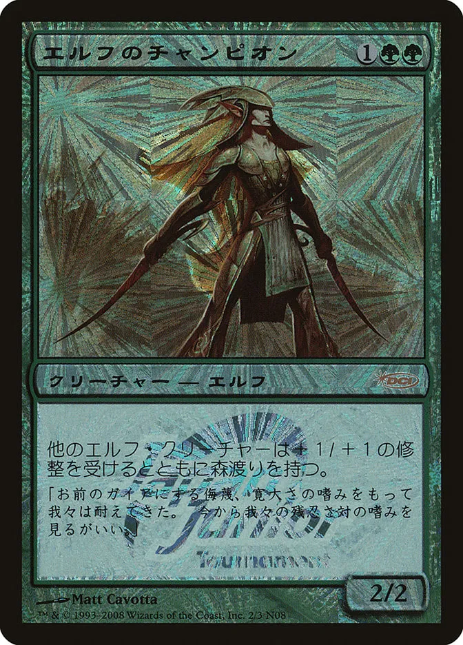 エルフのチャンピオン