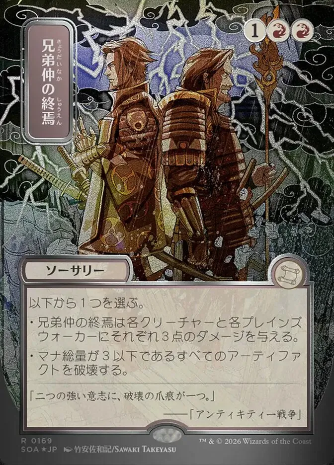 兄弟仲の終焉
