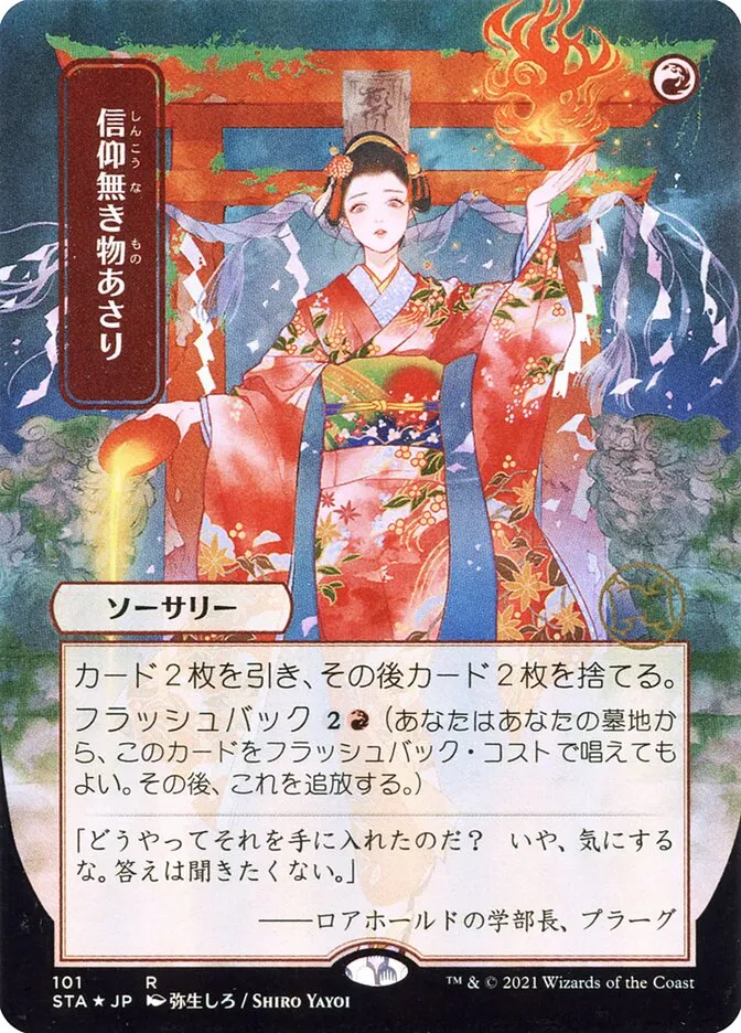 信仰無き物あさり