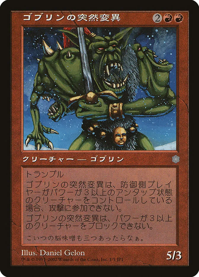 ゴブリンの突然変異