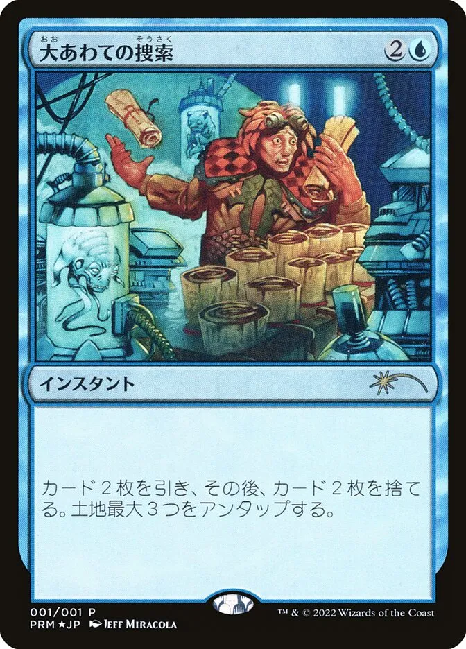 大あわての捜索