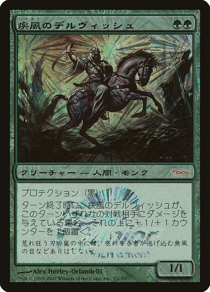 疾風のデルヴィッシュ