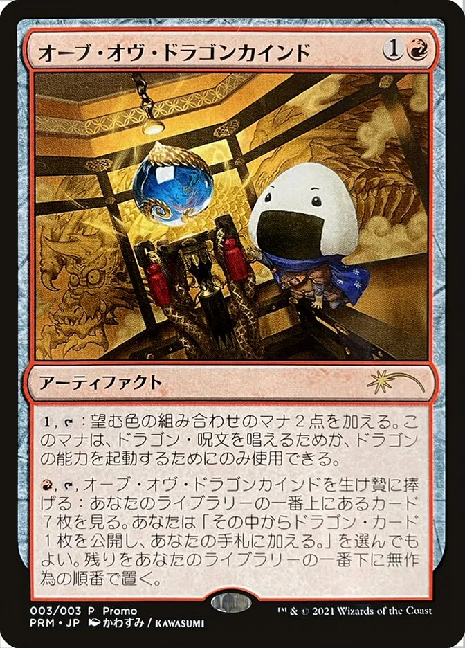 オーブ・オヴ・ドラゴンカインド