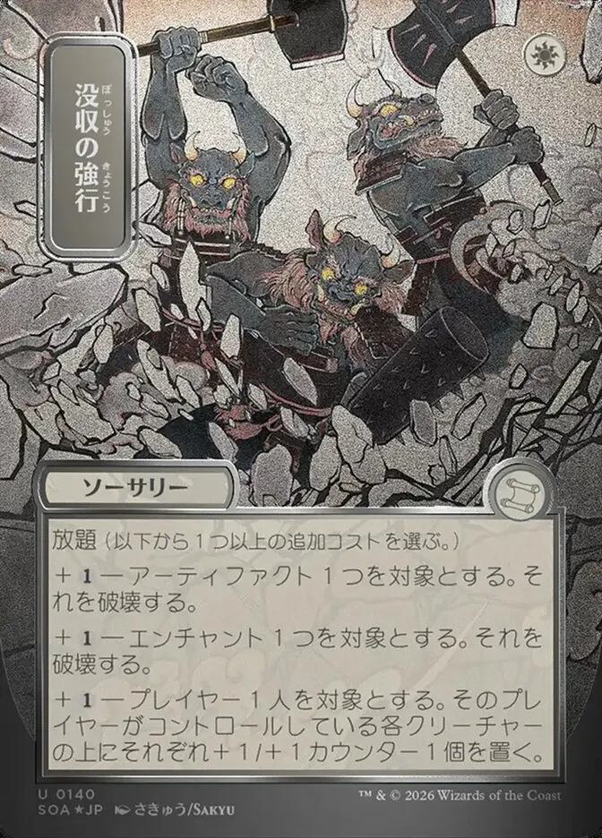 没収の強行