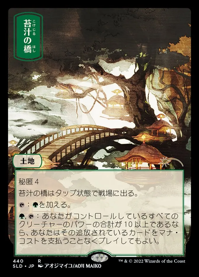 苔汁の橋