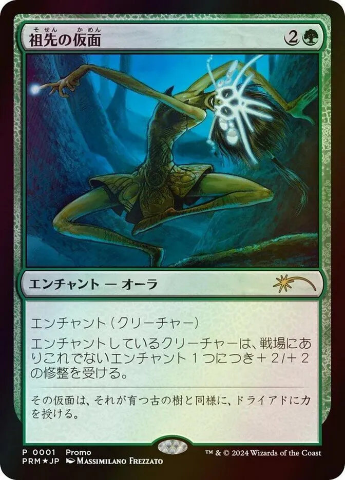 祖先の仮面
