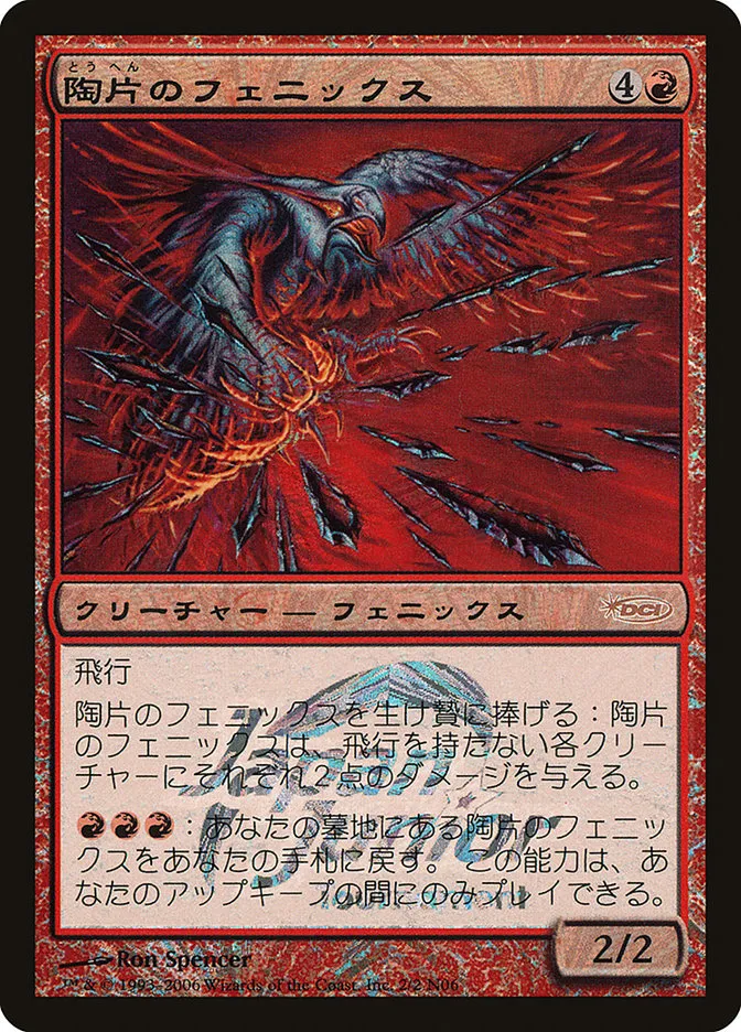陶片のフェニックス