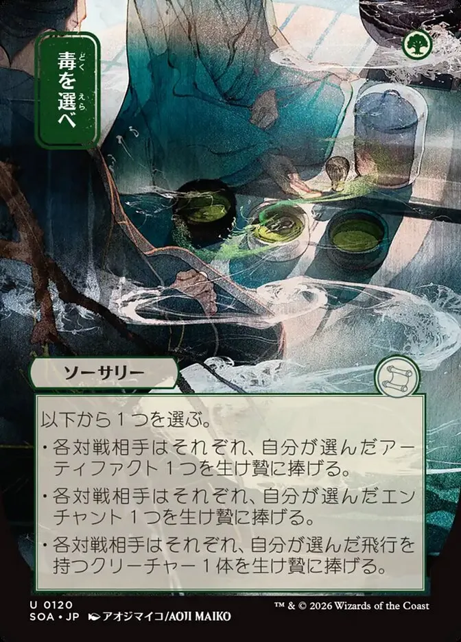 毒を選べ