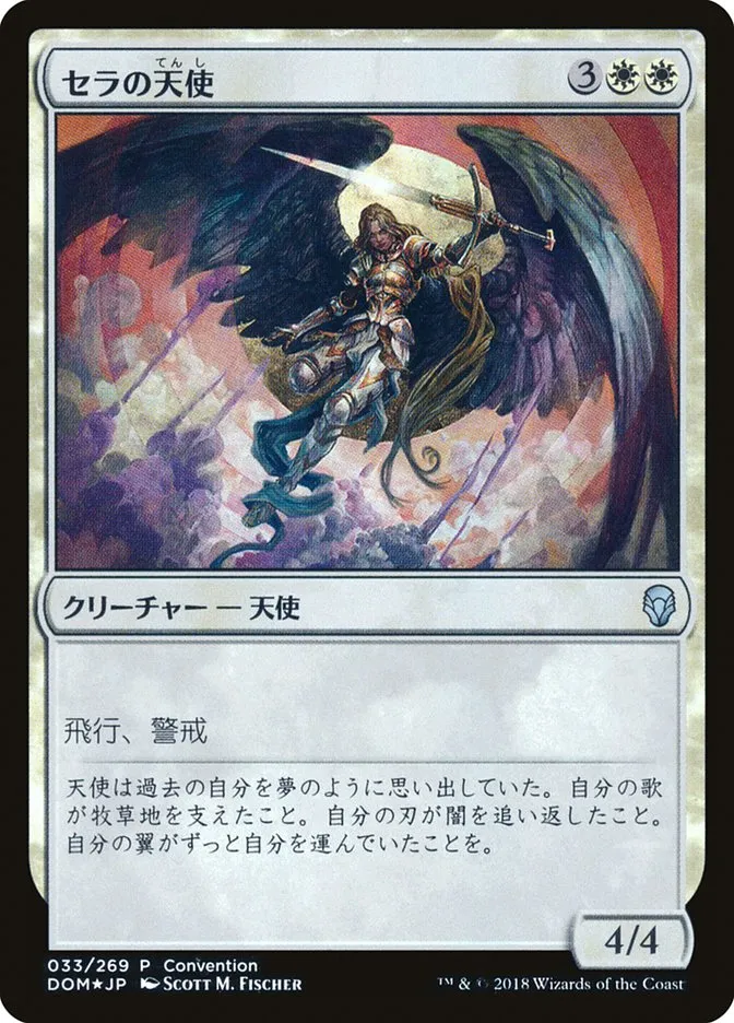 セラの天使