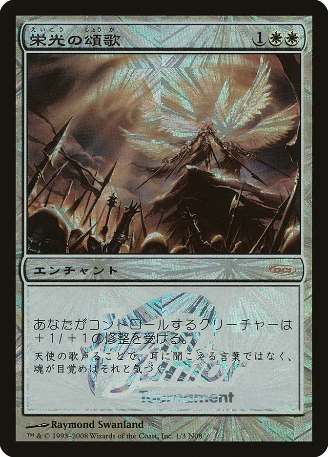 栄光の頌歌