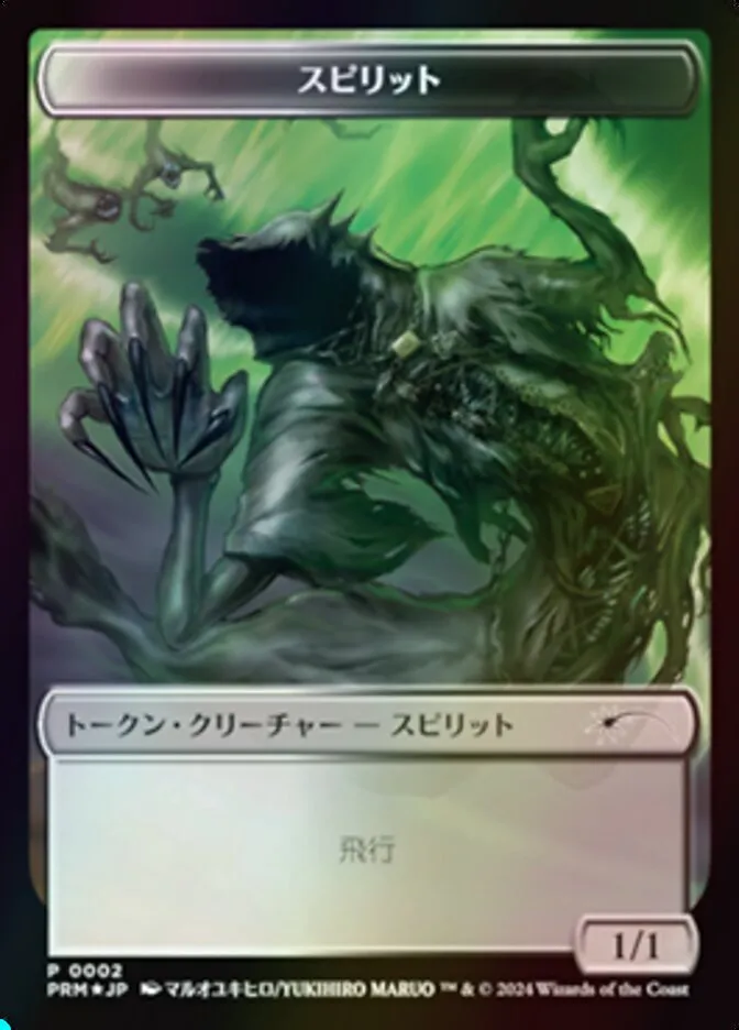 スピリット