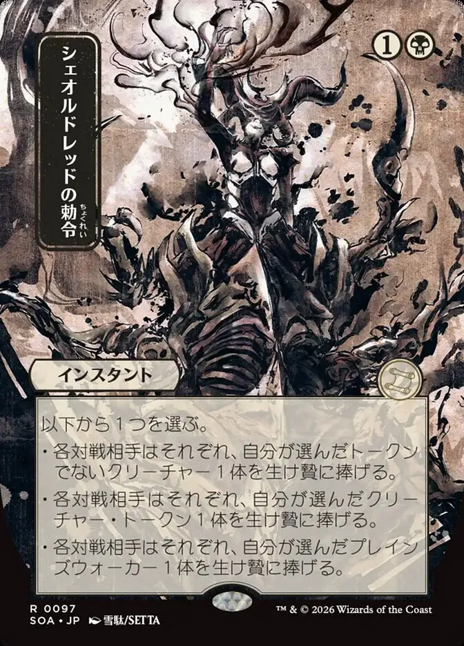 シェオルドレッドの勅令