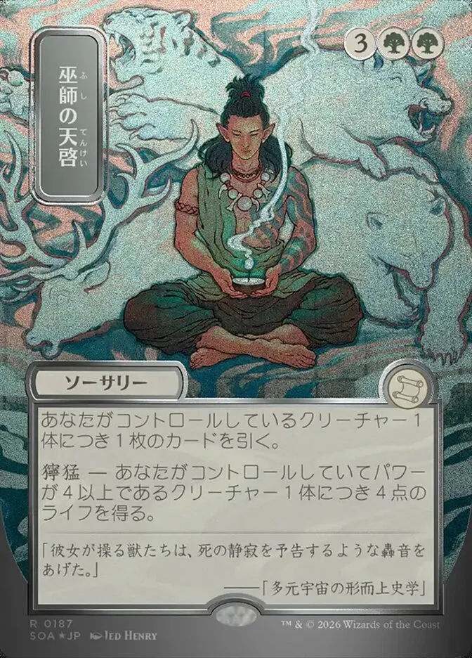 巫師の天啓