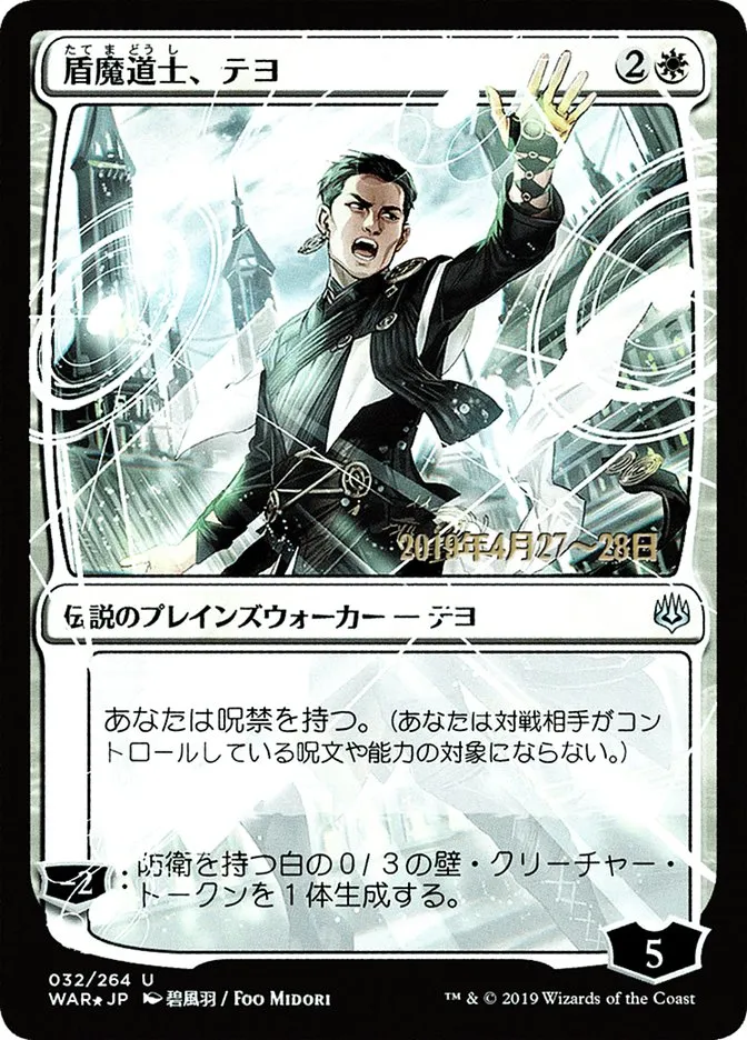 盾魔道士、テヨ