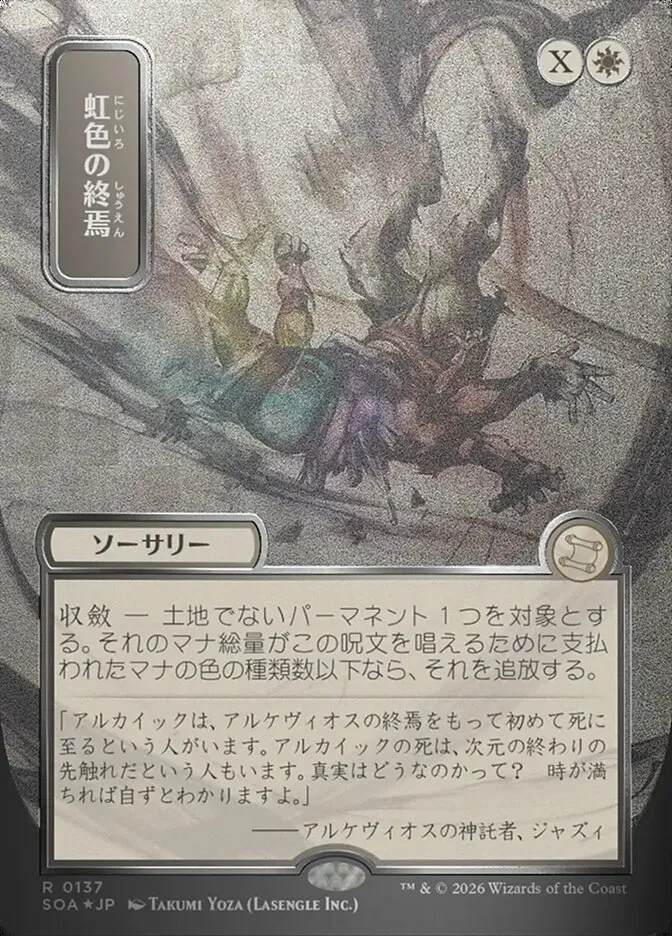 虹色の終焉
