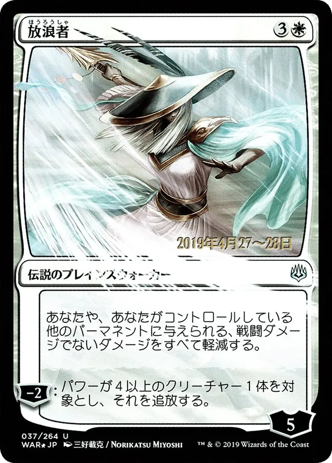 放浪者