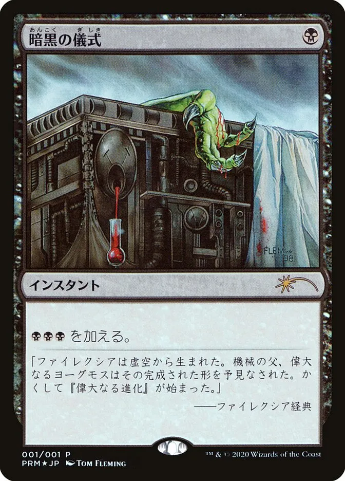 暗黒の儀式