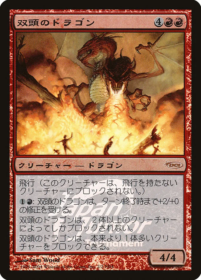 双頭のドラゴン