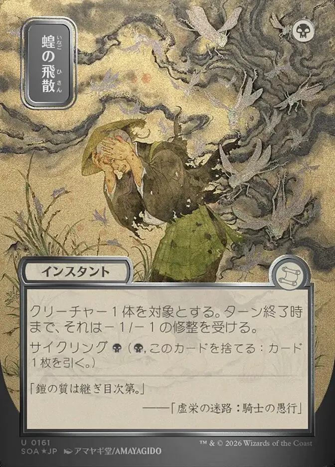 蝗の飛散