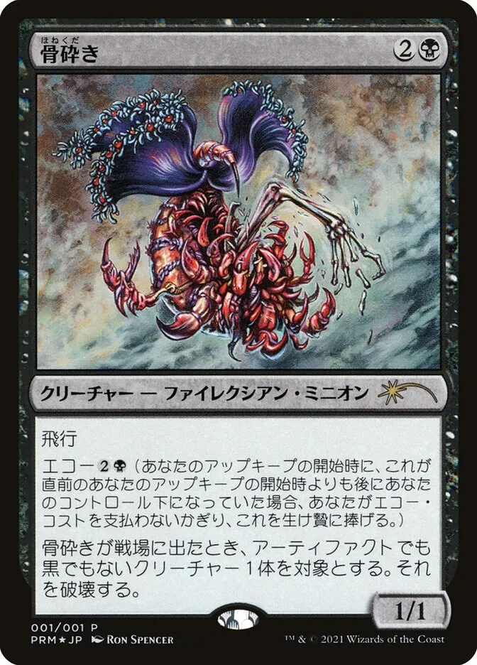 骨砕き
