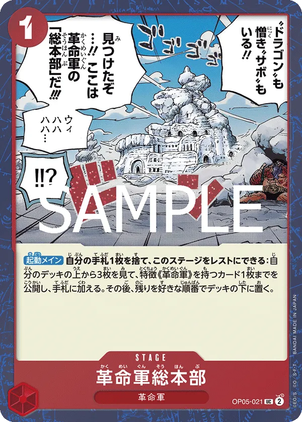 革命軍総本部