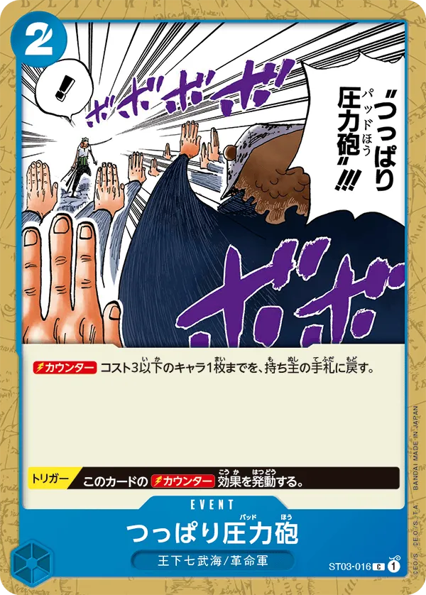つっぱり圧力砲