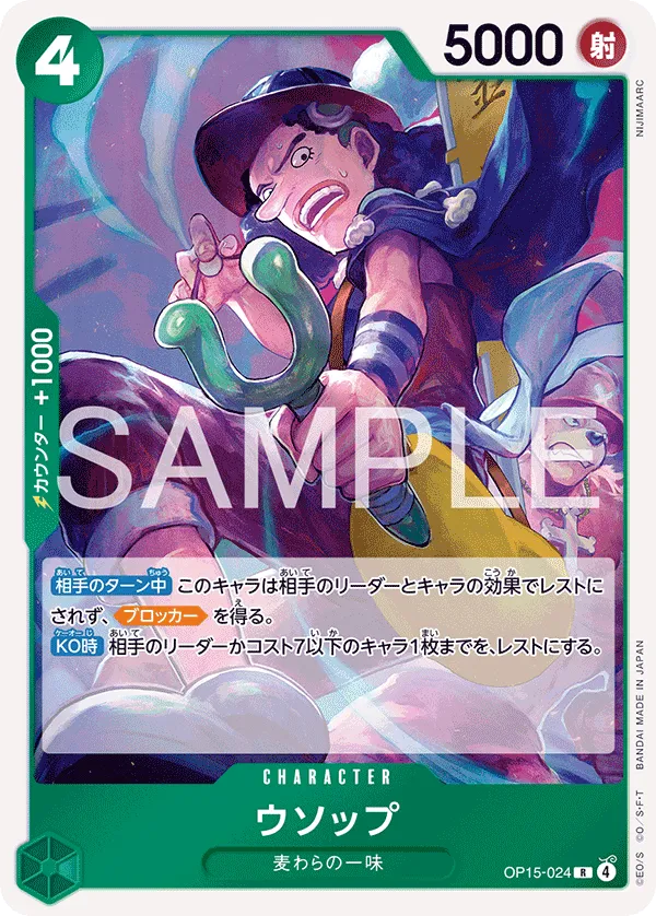 ウソップ